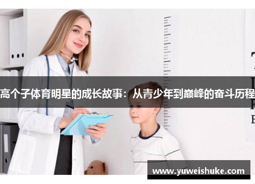 高个子体育明星的成长故事：从青少年到巅峰的奋斗历程