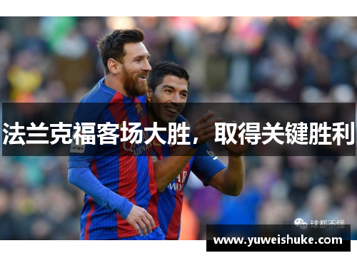 法兰克福客场大胜，取得关键胜利