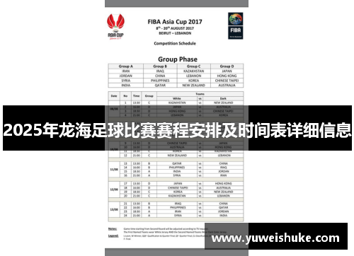 2025年龙海足球比赛赛程安排及时间表详细信息
