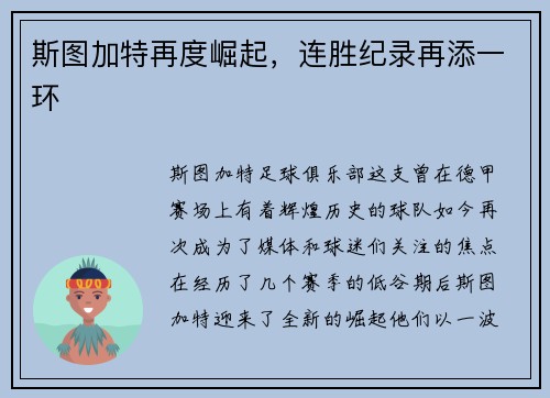 斯图加特再度崛起，连胜纪录再添一环