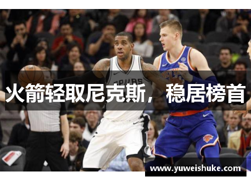 火箭轻取尼克斯，稳居榜首