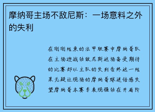摩纳哥主场不敌尼斯：一场意料之外的失利