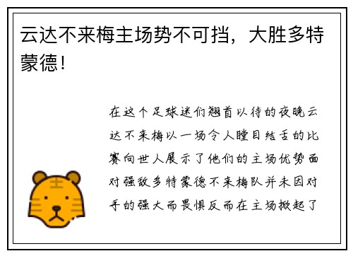 云达不来梅主场势不可挡，大胜多特蒙德！