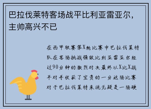 巴拉伐莱特客场战平比利亚雷亚尔，主帅高兴不已
