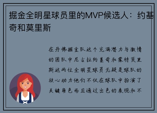掘金全明星球员里的MVP候选人：约基奇和莫里斯
