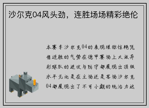 沙尔克04风头劲，连胜场场精彩绝伦