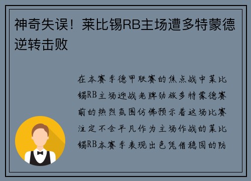 神奇失误！莱比锡RB主场遭多特蒙德逆转击败