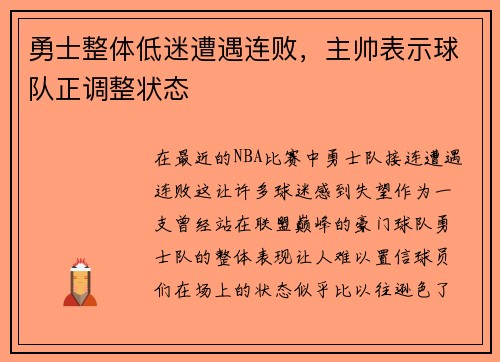 勇士整体低迷遭遇连败，主帅表示球队正调整状态