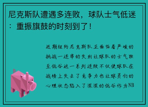 尼克斯队遭遇多连败，球队士气低迷：重振旗鼓的时刻到了！