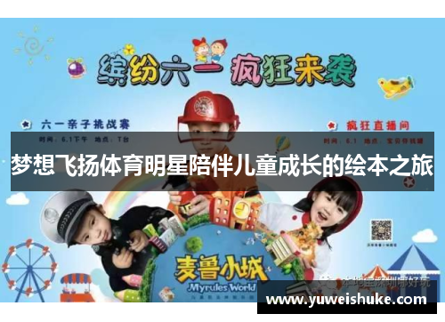 梦想飞扬体育明星陪伴儿童成长的绘本之旅