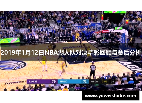 2019年1月12日NBA湖人队对决精彩回顾与赛后分析