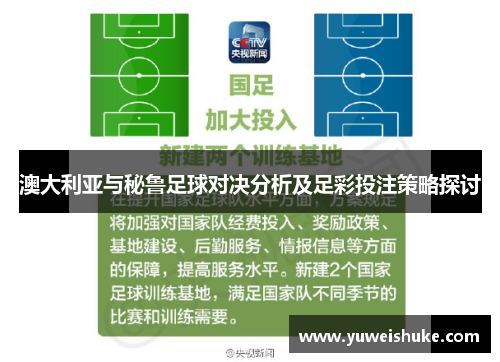 澳大利亚与秘鲁足球对决分析及足彩投注策略探讨
