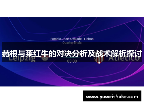 赫根与莱红牛的对决分析及战术解析探讨