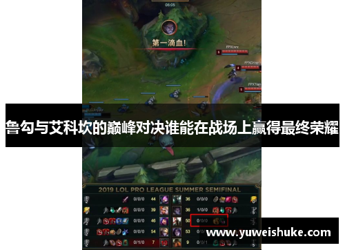 鲁勾与艾科坎的巅峰对决谁能在战场上赢得最终荣耀