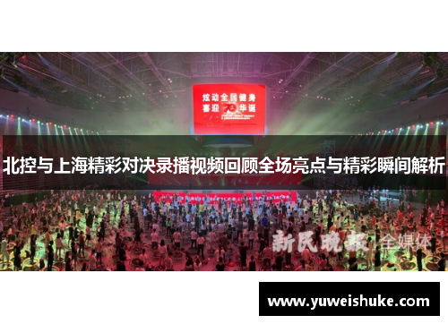 北控与上海精彩对决录播视频回顾全场亮点与精彩瞬间解析