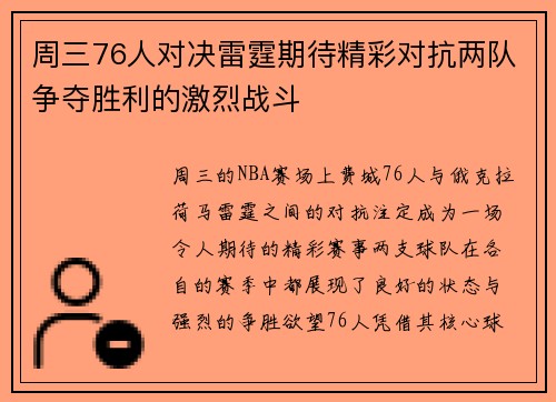 周三76人对决雷霆期待精彩对抗两队争夺胜利的激烈战斗