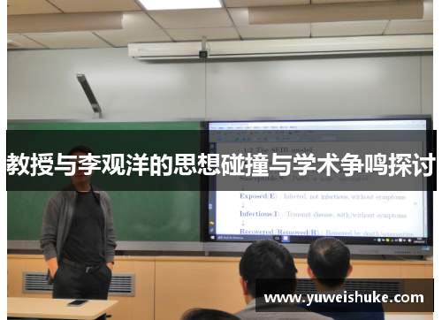 教授与李观洋的思想碰撞与学术争鸣探讨