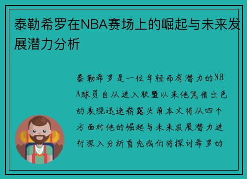 泰勒希罗在NBA赛场上的崛起与未来发展潜力分析