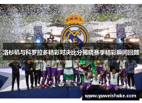 洛杉矶与科罗拉多精彩对决比分揭晓赛季精彩瞬间回顾