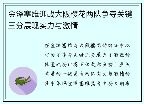 金泽塞维迎战大阪樱花两队争夺关键三分展现实力与激情