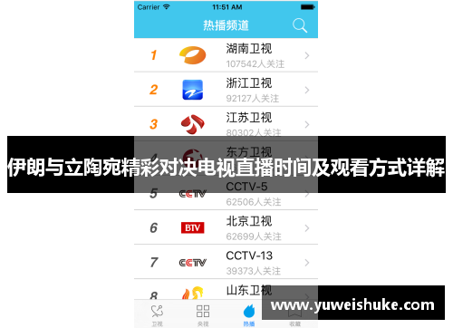 伊朗与立陶宛精彩对决电视直播时间及观看方式详解
