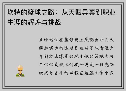 坎特的篮球之路：从天赋异禀到职业生涯的辉煌与挑战