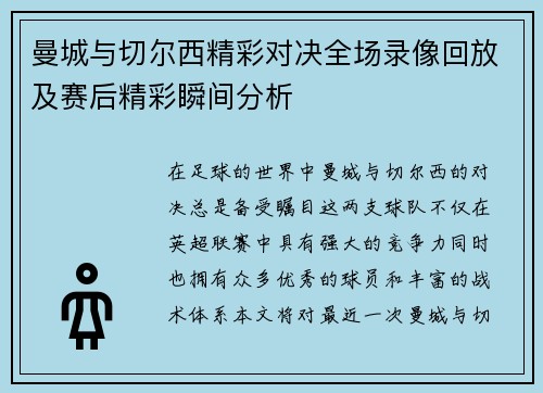 曼城与切尔西精彩对决全场录像回放及赛后精彩瞬间分析