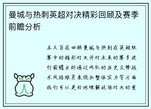 曼城与热刺英超对决精彩回顾及赛季前瞻分析