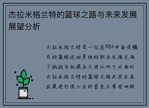 杰拉米格兰特的篮球之路与未来发展展望分析