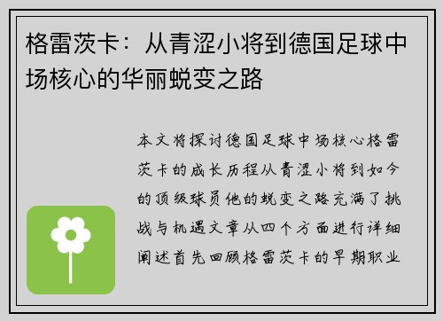 格雷茨卡：从青涩小将到德国足球中场核心的华丽蜕变之路