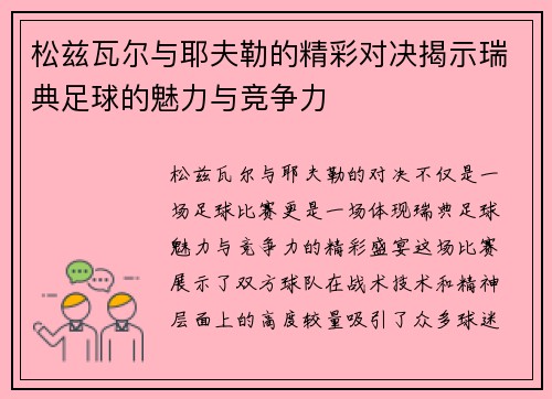 松兹瓦尔与耶夫勒的精彩对决揭示瑞典足球的魅力与竞争力