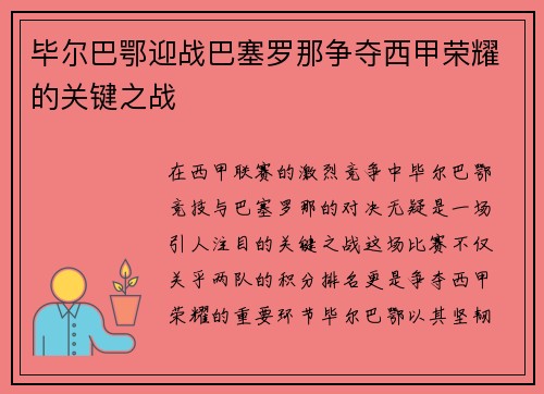 毕尔巴鄂迎战巴塞罗那争夺西甲荣耀的关键之战