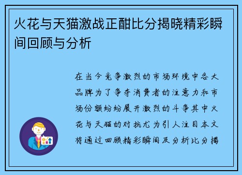 火花与天猫激战正酣比分揭晓精彩瞬间回顾与分析