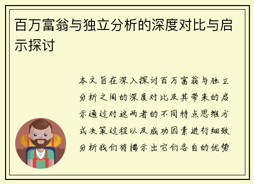 百万富翁与独立分析的深度对比与启示探讨
