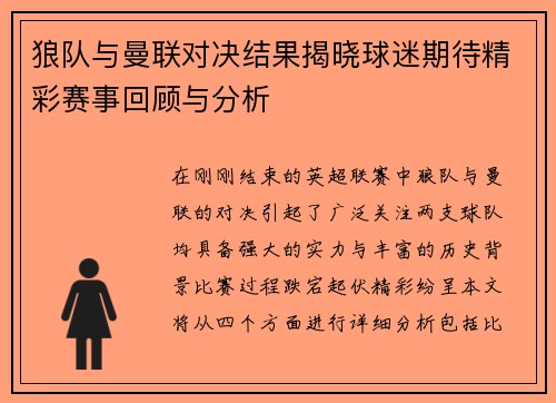 狼队与曼联对决结果揭晓球迷期待精彩赛事回顾与分析