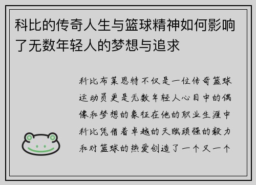 科比的传奇人生与篮球精神如何影响了无数年轻人的梦想与追求