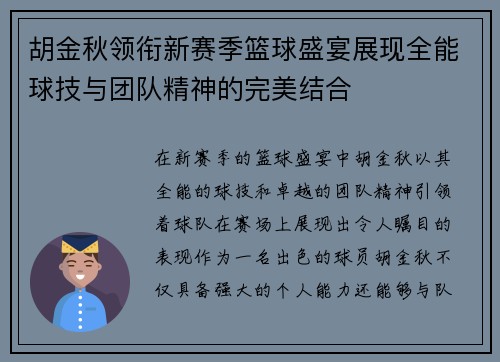 胡金秋领衔新赛季篮球盛宴展现全能球技与团队精神的完美结合