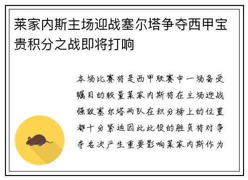 莱家内斯主场迎战塞尔塔争夺西甲宝贵积分之战即将打响