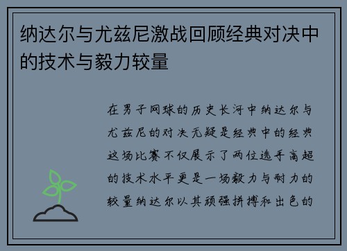 纳达尔与尤兹尼激战回顾经典对决中的技术与毅力较量