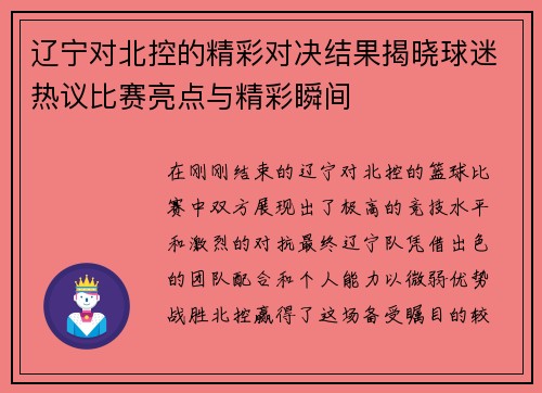 辽宁对北控的精彩对决结果揭晓球迷热议比赛亮点与精彩瞬间