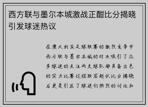 西方联与墨尔本城激战正酣比分揭晓引发球迷热议