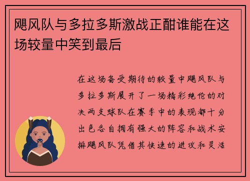 飓风队与多拉多斯激战正酣谁能在这场较量中笑到最后