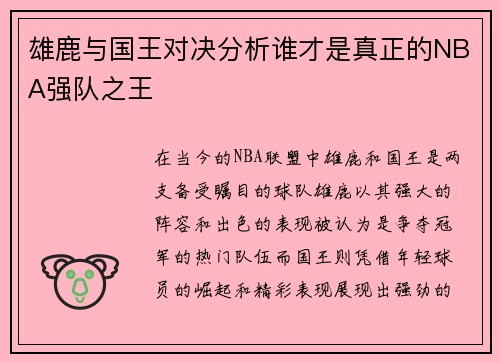 雄鹿与国王对决分析谁才是真正的NBA强队之王