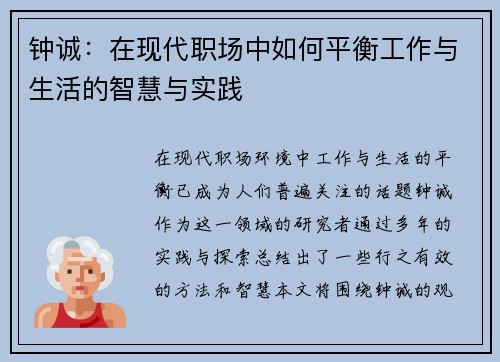 钟诚：在现代职场中如何平衡工作与生活的智慧与实践