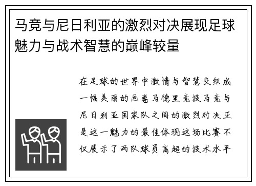 马竞与尼日利亚的激烈对决展现足球魅力与战术智慧的巅峰较量