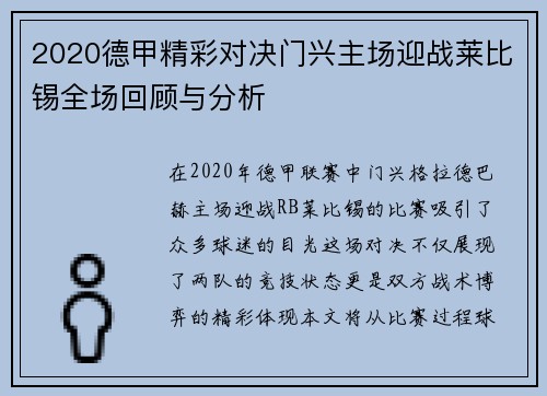 2020德甲精彩对决门兴主场迎战莱比锡全场回顾与分析