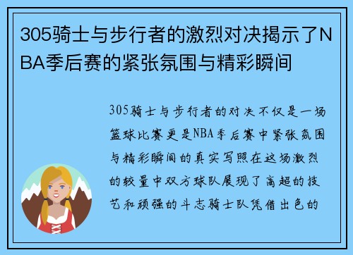 305骑士与步行者的激烈对决揭示了NBA季后赛的紧张氛围与精彩瞬间 305骑士与步行者的激烈对决揭示了NBA季后赛的紧张氛围与精彩瞬间