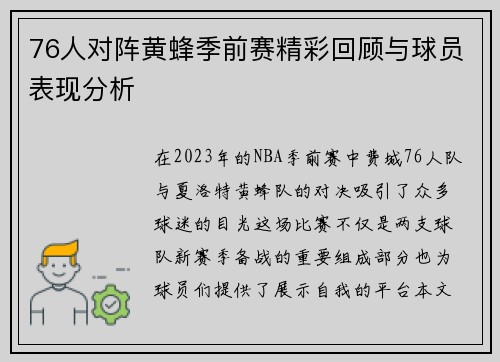 76人对阵黄蜂季前赛精彩回顾与球员表现分析