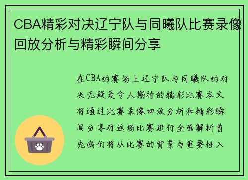 CBA精彩对决辽宁队与同曦队比赛录像回放分析与精彩瞬间分享