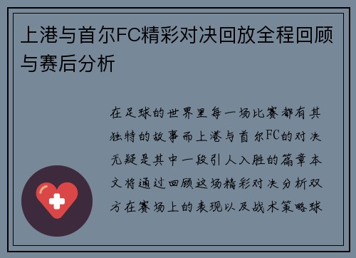 上港与首尔FC精彩对决回放全程回顾与赛后分析